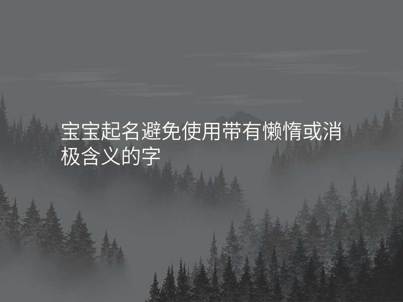 宝宝起名避免使用带有懒惰或消极含义的字