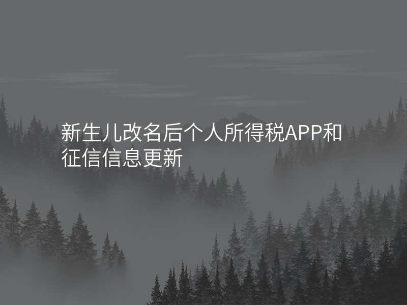 新生儿改名后个人所得税APP和征信信息更新