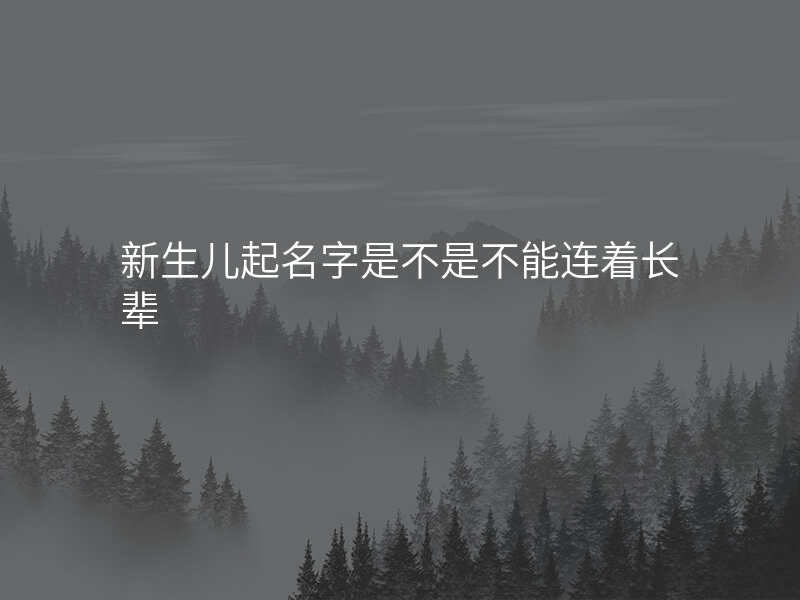 新生儿起名字是不是不能连着长辈