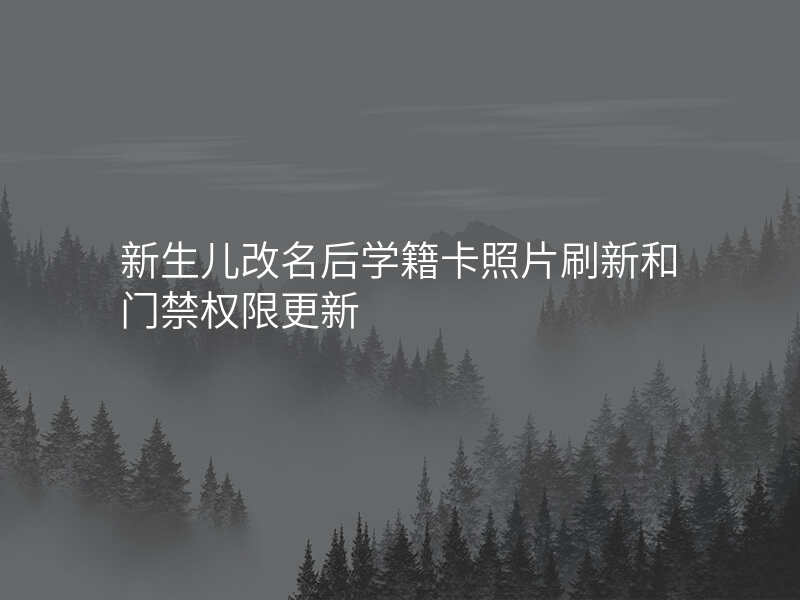 新生儿改名后学籍卡照片刷新和门禁权限更新