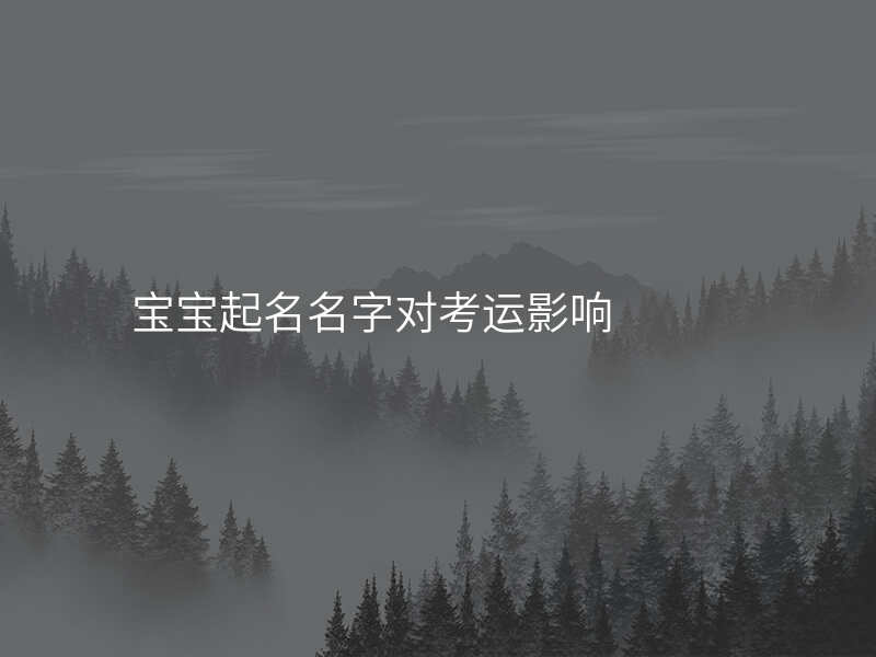 宝宝起名名字对考运影响