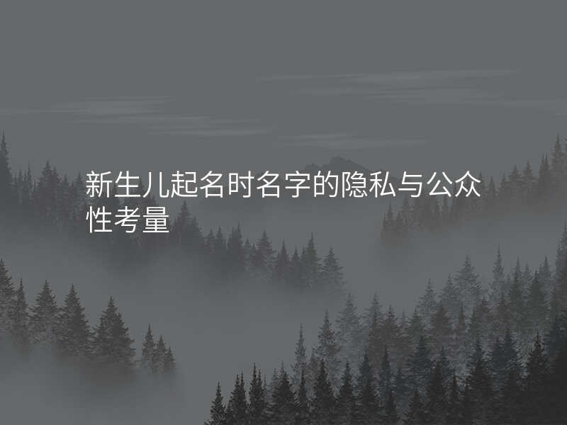 新生儿起名时名字的隐私与公众性考量