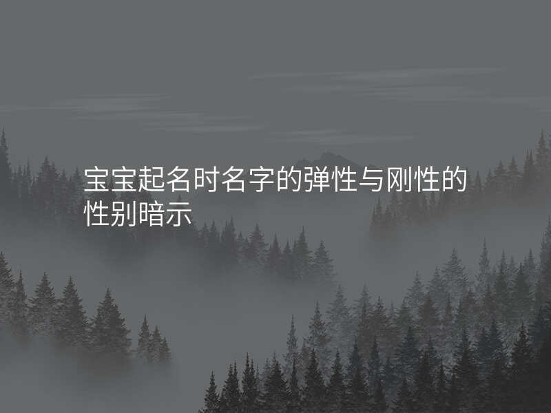 宝宝起名时名字的弹性与刚性的性别暗示