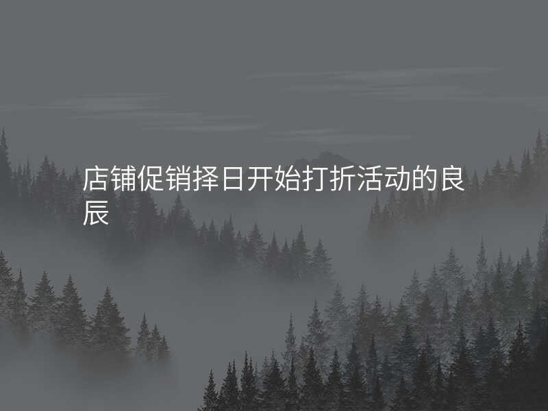 店铺促销择日开始打折活动的良辰