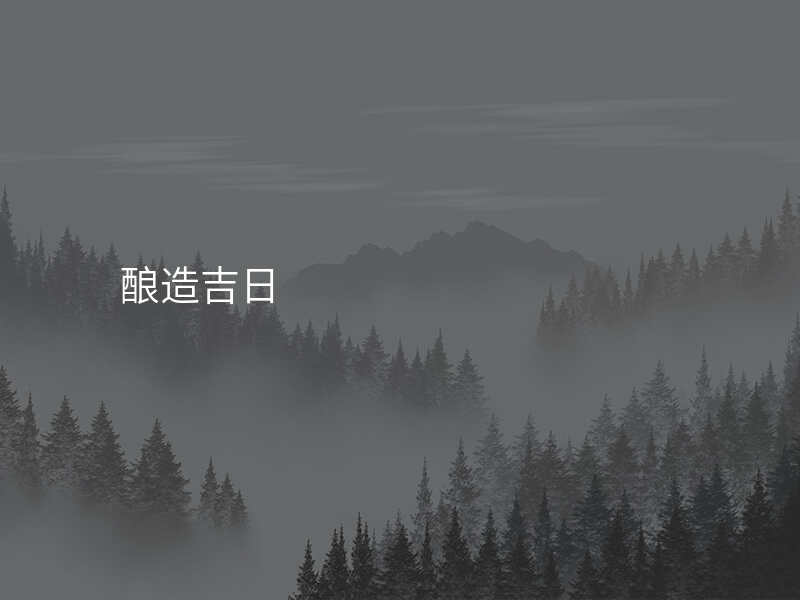 酿造吉日