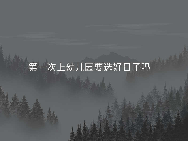 第一次上幼儿园要选好日子吗