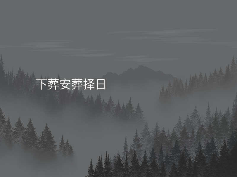 下葬安葬择日