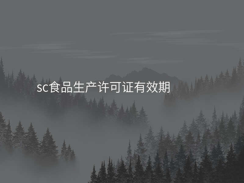 sc食品生产许可证有效期