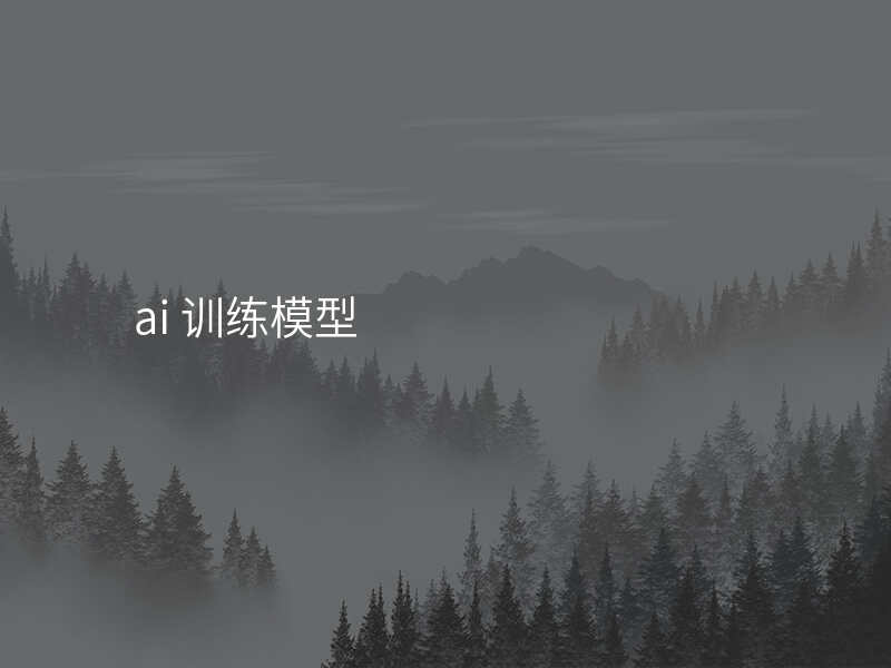 ai 训练模型