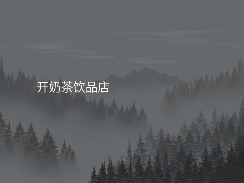 开奶茶饮品店