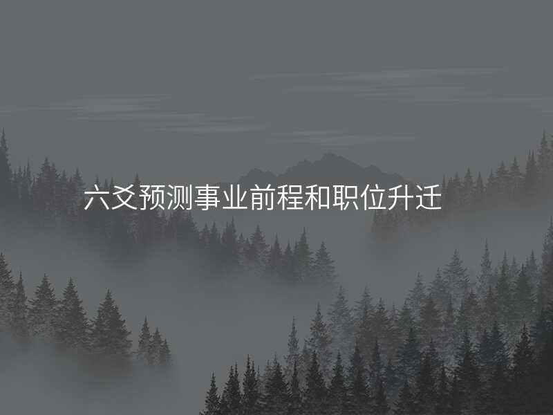 六爻预测事业前程和职位升迁