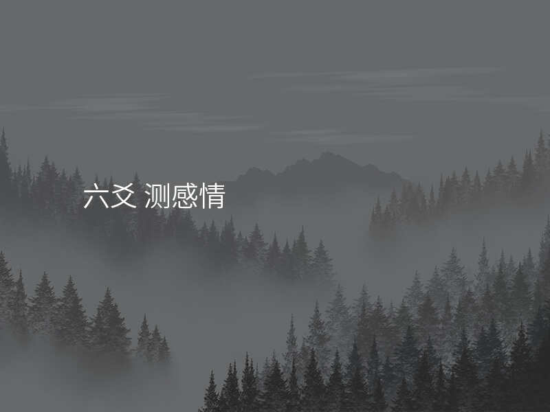 六爻 测感情