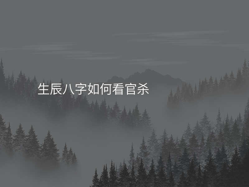 生辰八字如何看官杀