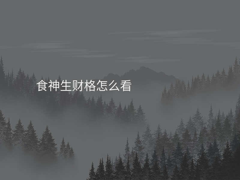 食神生财格怎么看