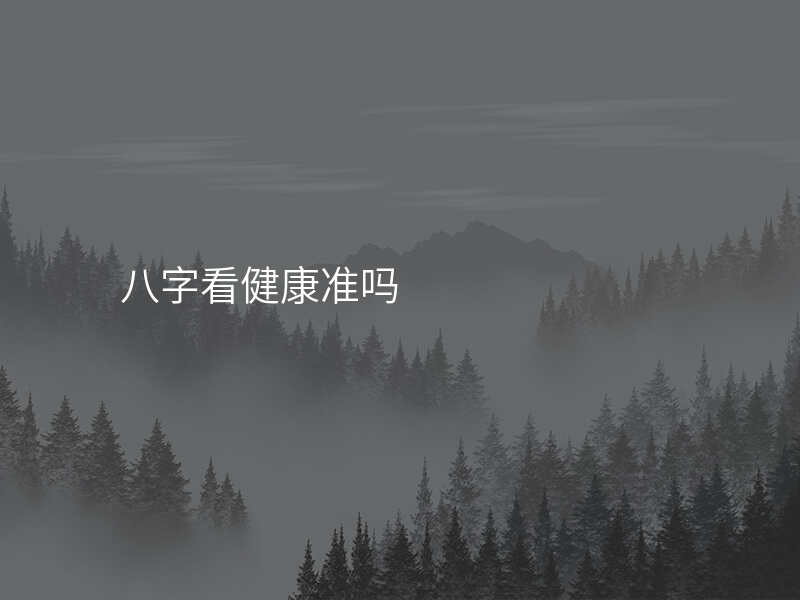 八字看健康准吗
