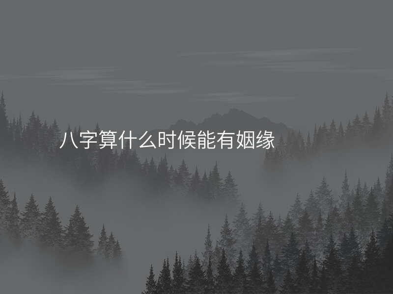 八字算什么时候能有姻缘