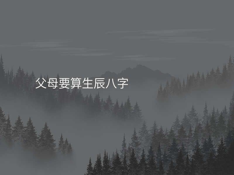 父母要算生辰八字