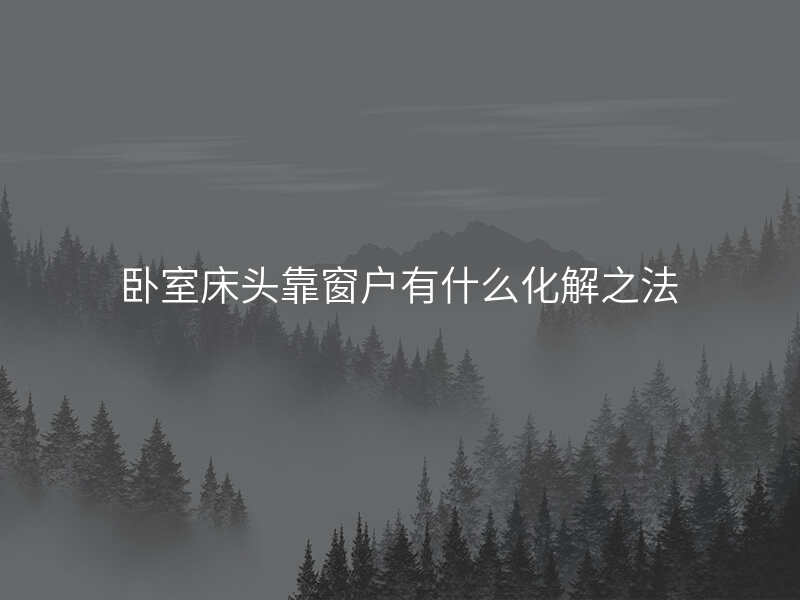 卧室床头靠窗户有什么化解之法