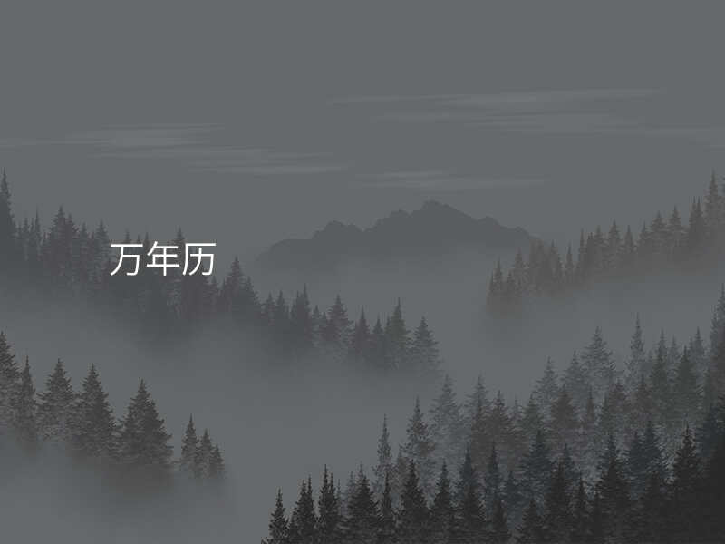 万年历