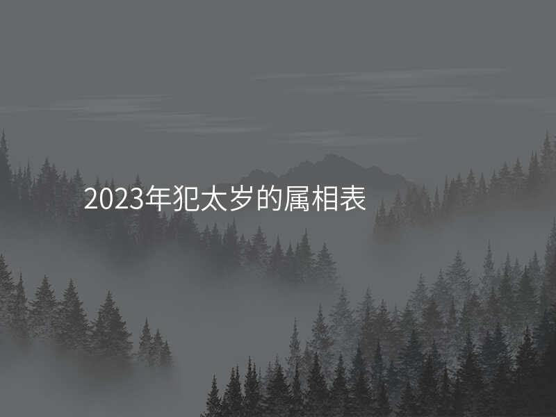 2023年犯太岁的属相表