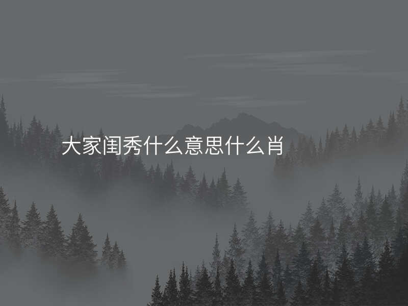 大家闺秀什么意思什么肖