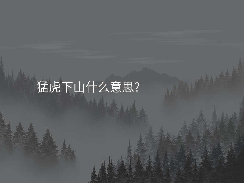 猛虎下山什么意思?