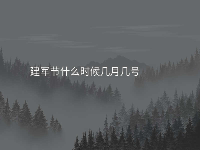 建军节什么时候几月几号