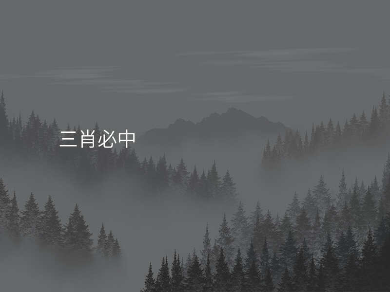 三肖必中