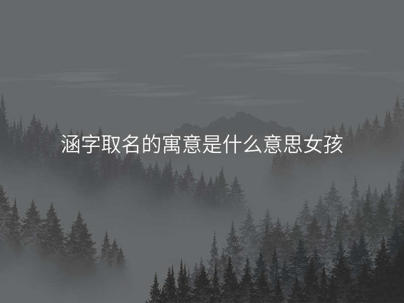 涵字取名的寓意是什么意思女孩