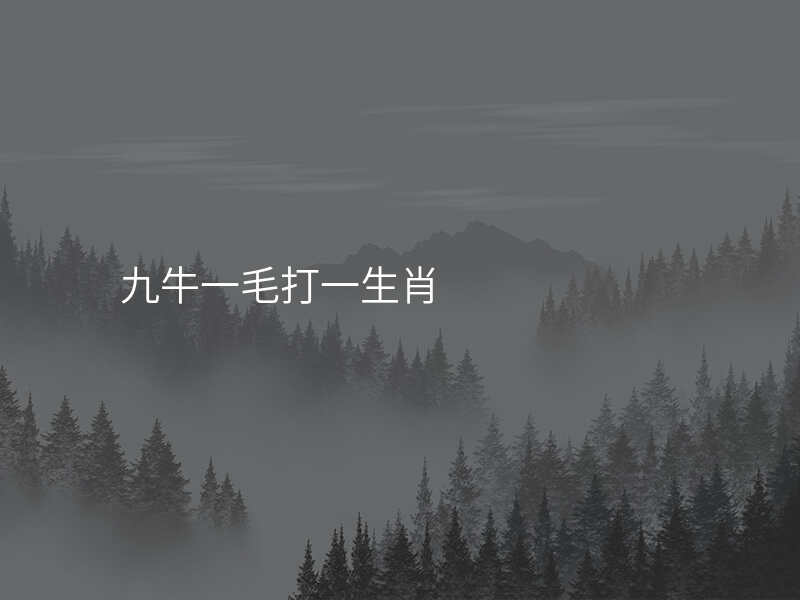 九牛一毛打一生肖