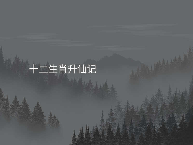 十二生肖升仙记