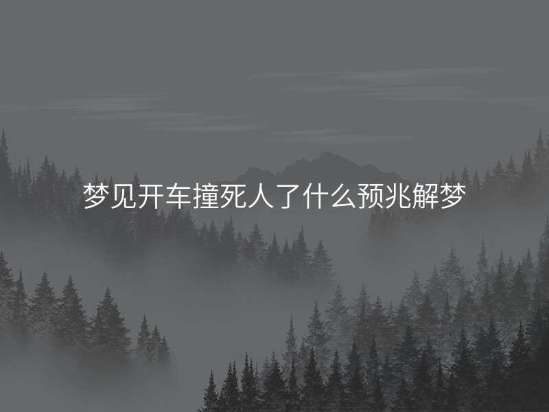 梦见开车撞死人了什么预兆解梦
