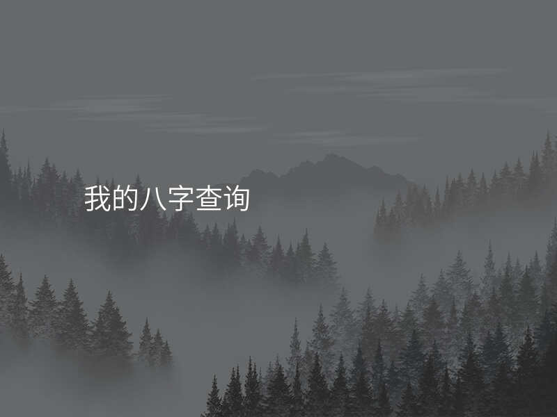 我的八字查询