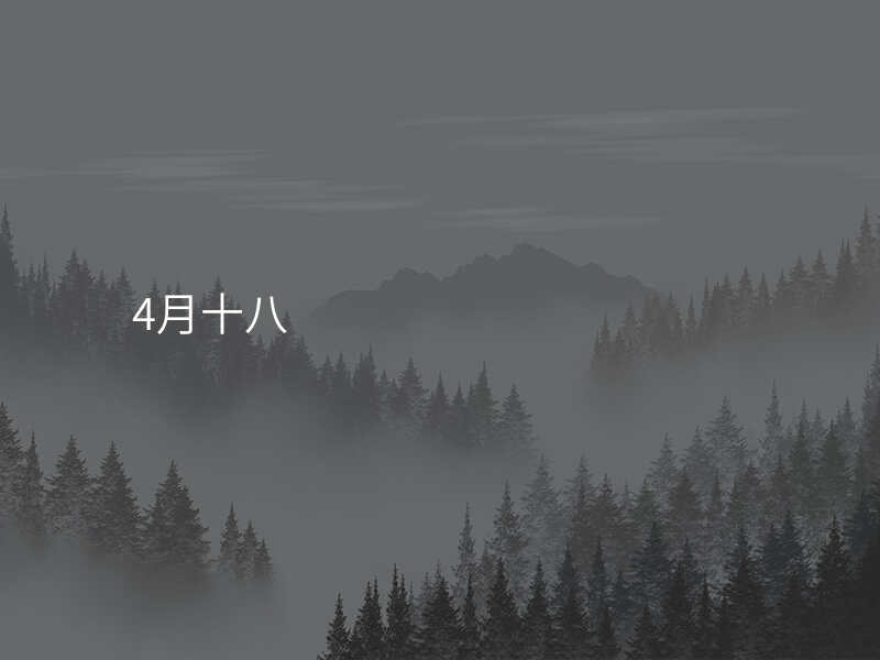4月十八