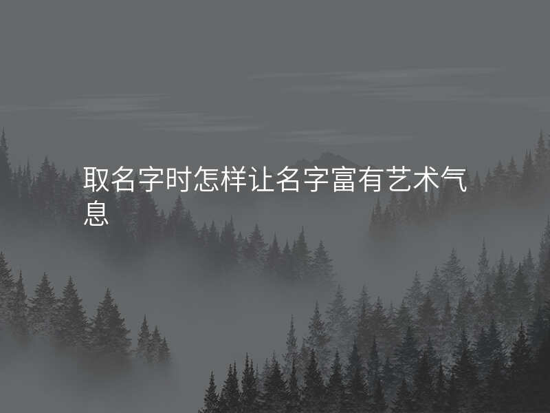 取名字时怎样让名字富有艺术气息