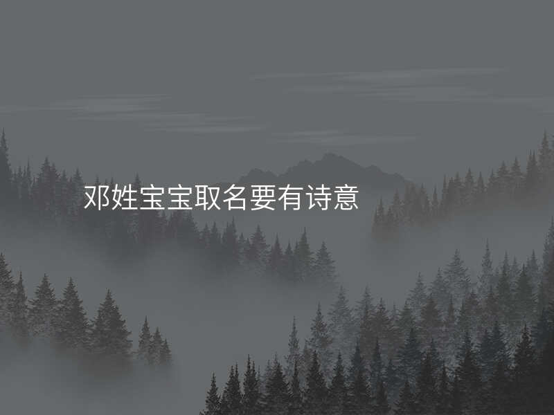 邓姓宝宝取名要有诗意