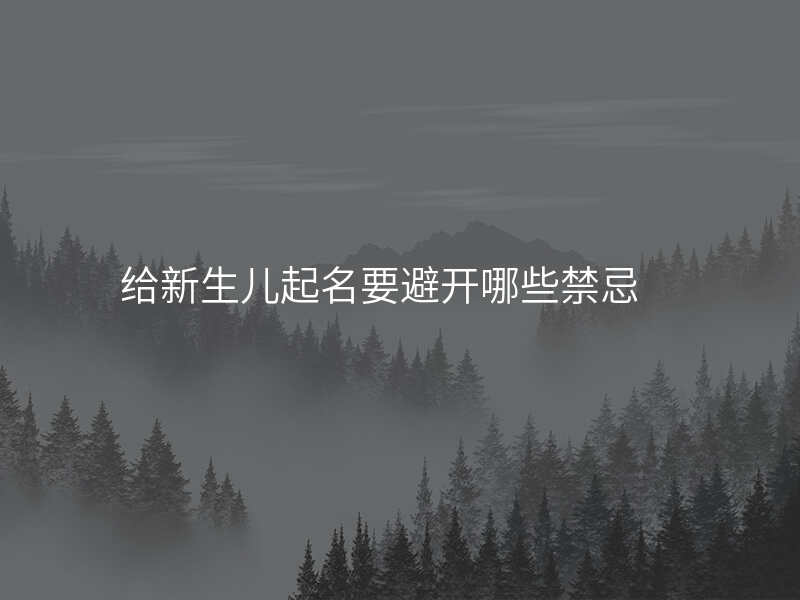 给新生儿起名要避开哪些禁忌