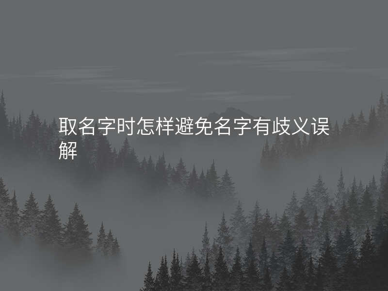 取名字时怎样避免名字有歧义误解