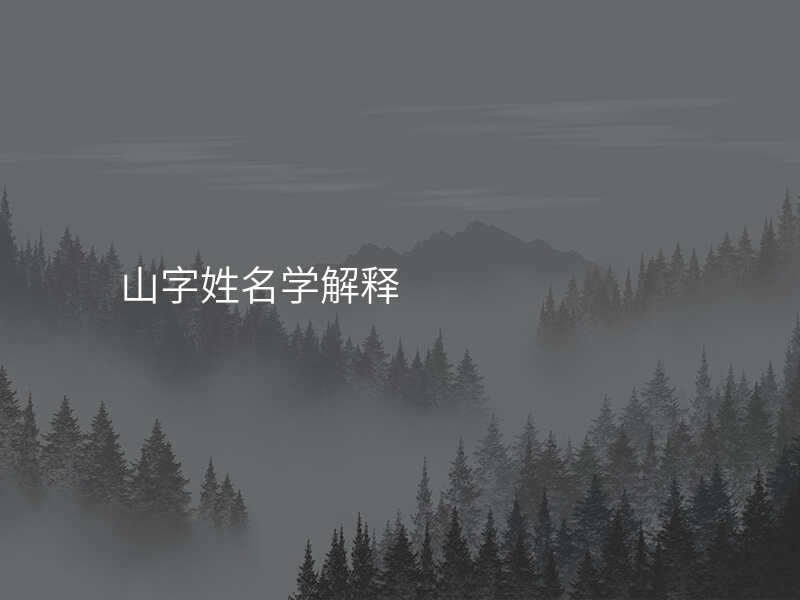 山字姓名学解释