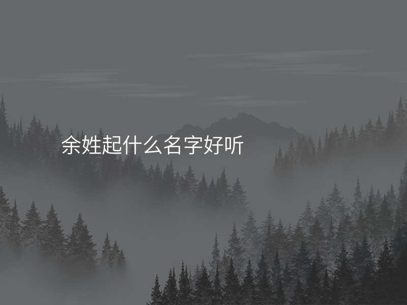 余姓起什么名字好听