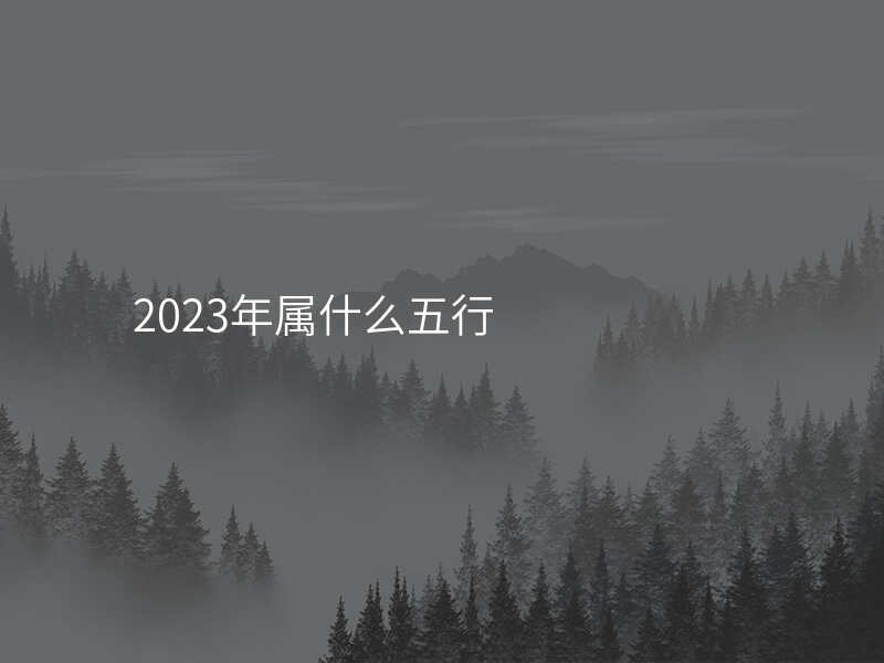 2023年属什么五行