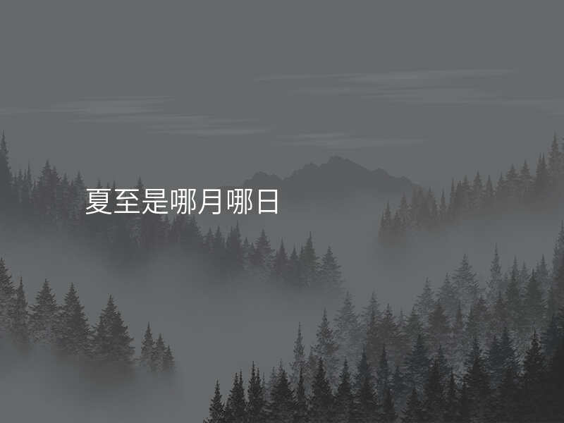 夏至是哪月哪日