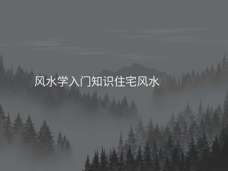 风水学入门知识住宅风水
