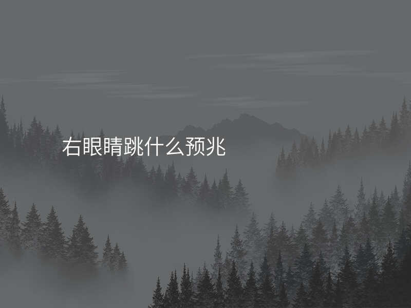 右眼睛跳什么预兆