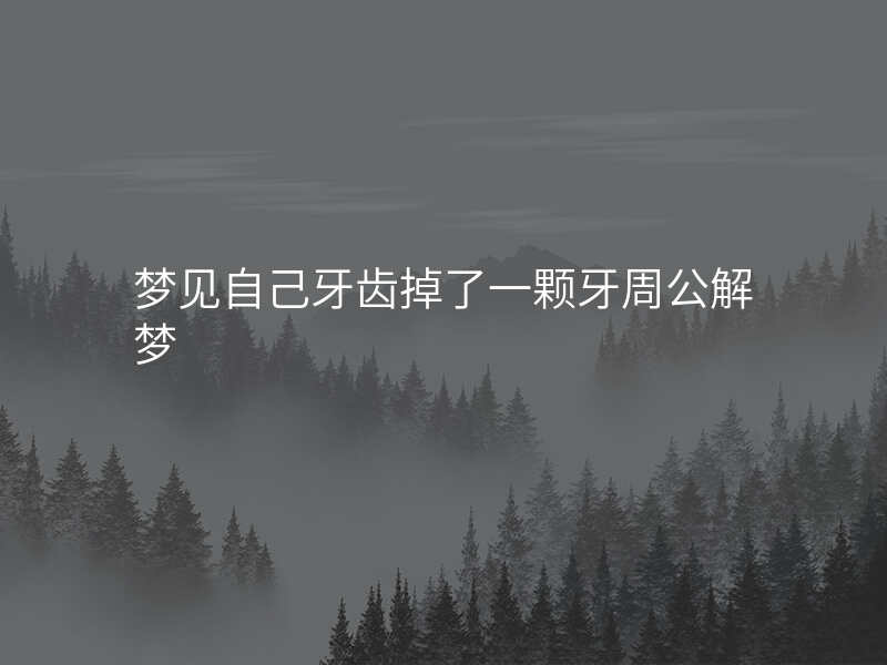 梦见自己牙齿掉了一颗牙周公解梦