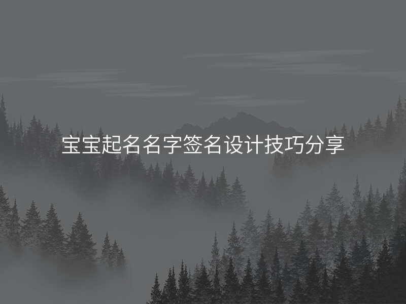 宝宝起名名字签名设计技巧分享