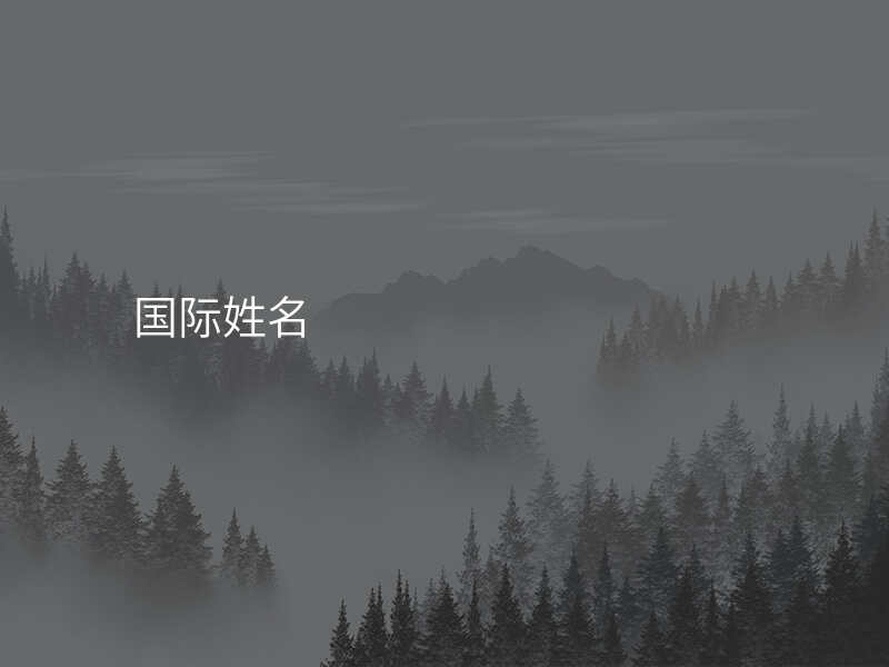 国际姓名