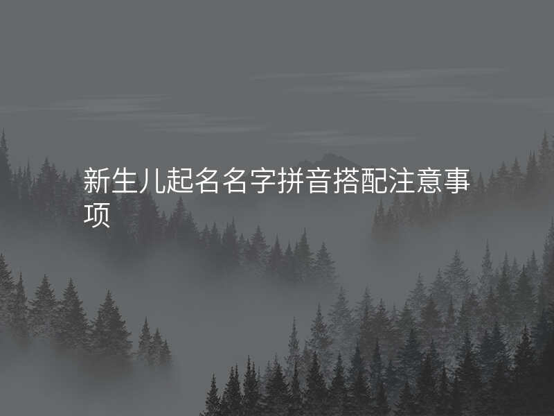 新生儿起名名字拼音搭配注意事项