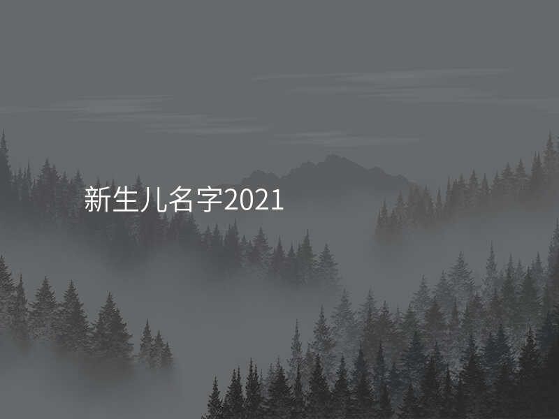 新生儿名字2021