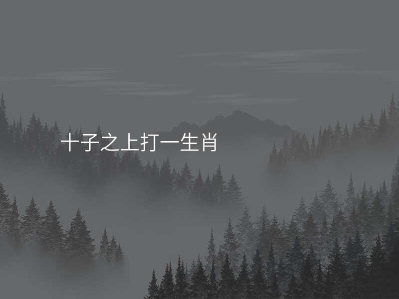 十子之上打一生肖